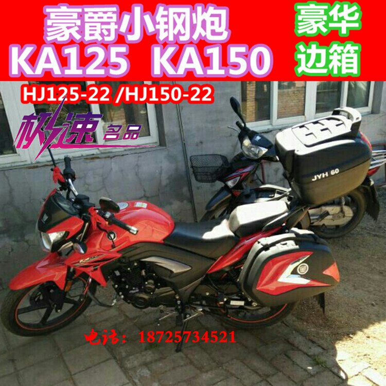 产品名称:摩托车边箱 适用车型:豪爵小钢炮 hj125-22/ka125 产品