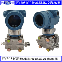 FY3051GP series pressure transmitter intelligent pressure transmitter monocrystalline silicon transmitter FY3058GP