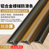 Aluminum alloy staircase anti-skid strip kindergarten step step corner anti-skid mat rubber corner protection strip anti-collision strip