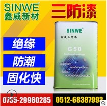 Xinwei G50 circuit board protection glue PCBA board three anti-glue 3 anti-paint electronic waterproof glue moisture-proof glue cover glue