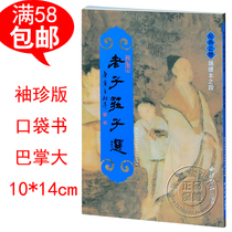 Lao Tzu Zhuangzi selected pocket edition pocket book Traditional vertical Zhuyin Wang Caigui classic recitation Shaonan Culture genuine