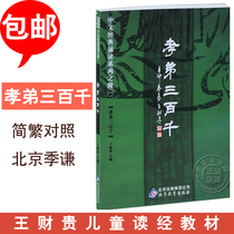 Xiaodi 300000 full text large character Zhuyin version simplified and traditional comparison Wang Caigui classic recitation Beijing Education Publishing House