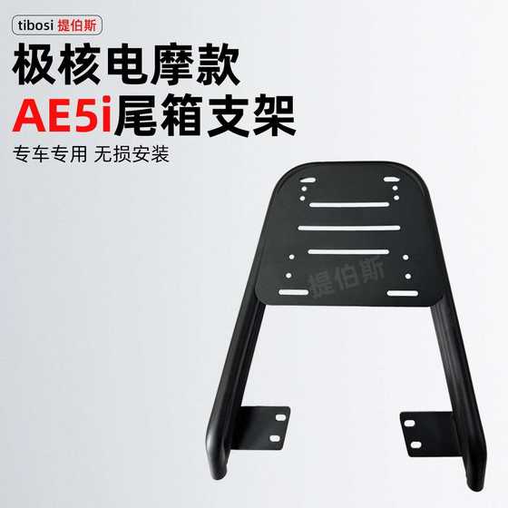 Extreme Core AE4I/AE5IRO 새로운 전기 차량 특수 대담한 꼬리 랙 트렁크 두꺼운 후면 선반 설치 Extreme Core AE4I/AE5IRO 새로운 전기 차량 특수 대담한 꼬리 랙 트렁크 두꺼운 후면 선반 설치