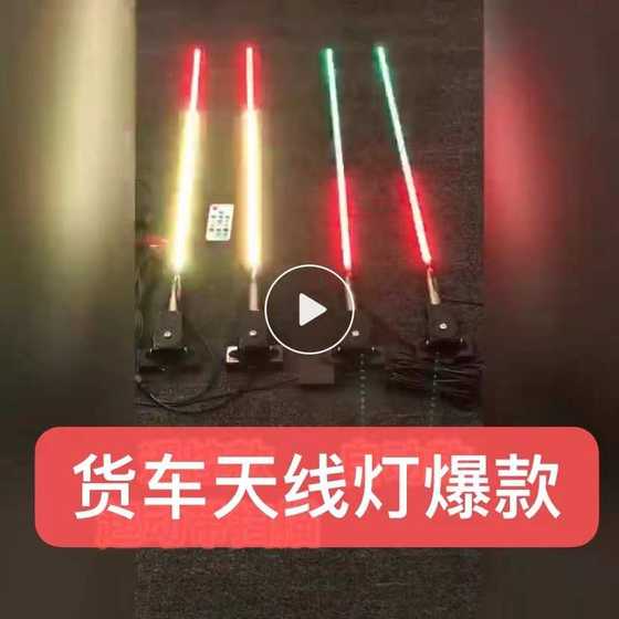 공장 맞춤형 24V/12V 트럭 장식 천장 조명 LED 화려한 스트리밍 경마 안테나 경장차 파일럿 폴 공장 맞춤형 24V/12V 트럭 장식 천장 조명 LED 화려한 스트리밍 경마 안테나 경장차 파일럿 폴