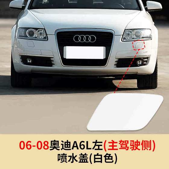 03-24 Audi 헤드 라이트 클리닝 커버, A6L 범퍼 헤드 라이트 스프레이 커버, A6 장식 커버 플레이트에 적응 03-24 Audi 헤드 라이트 클리닝 커버, A6L 범퍼 헤드 라이트 스프레이 커버, A6 장식 커버 플레이트에 적응
