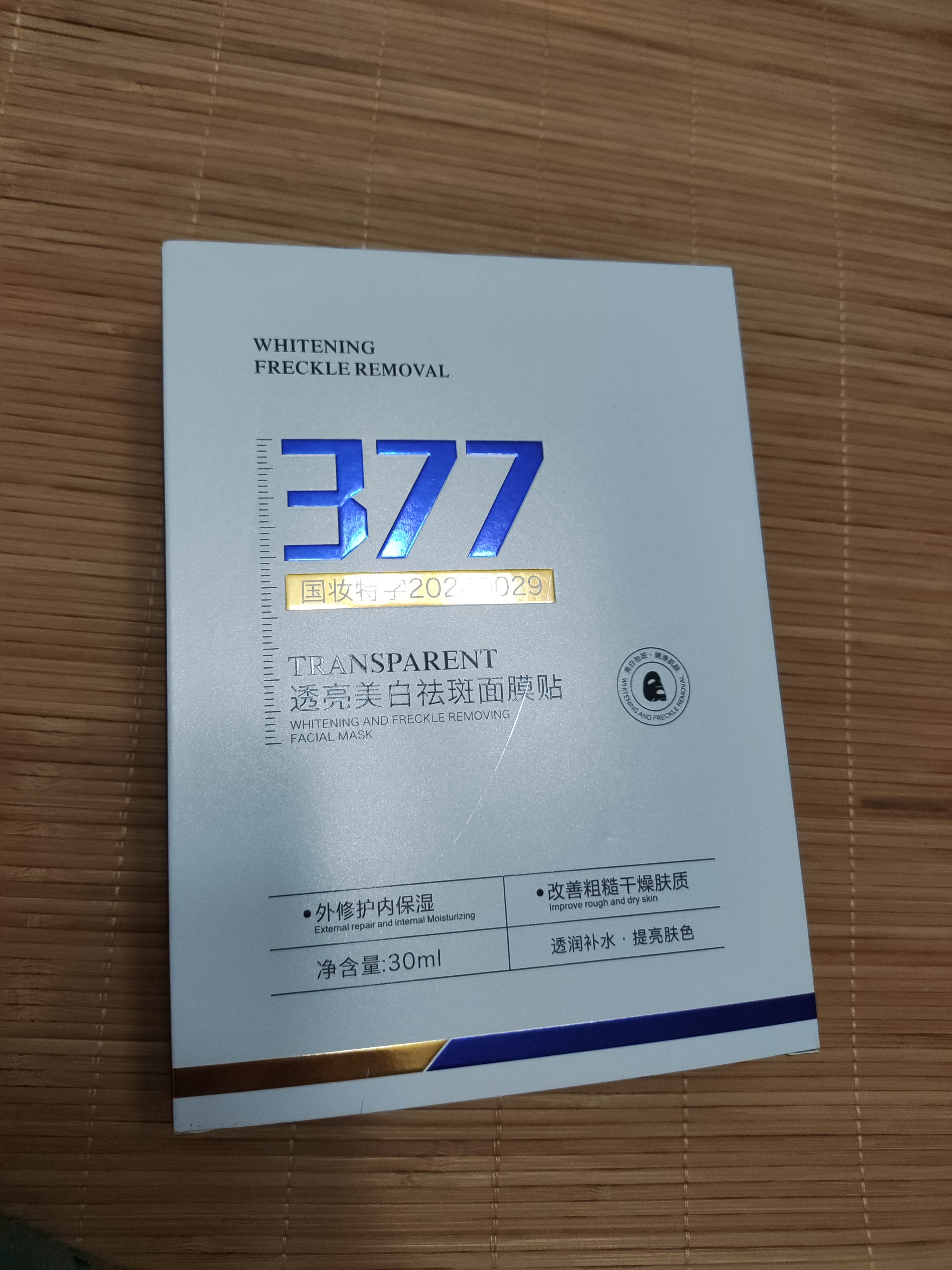 377美白面膜去黄气提亮暗沉淡斑紧致抗皱补水保湿正品官方旗舰店
