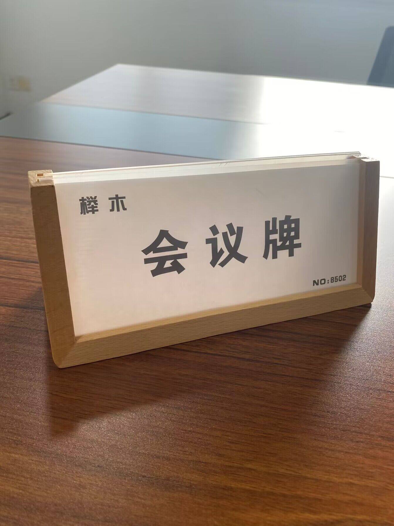 会议牌座位牌三角桌立牌会议牌座位牌评委牌名字牌桌面席卡牌名片台签