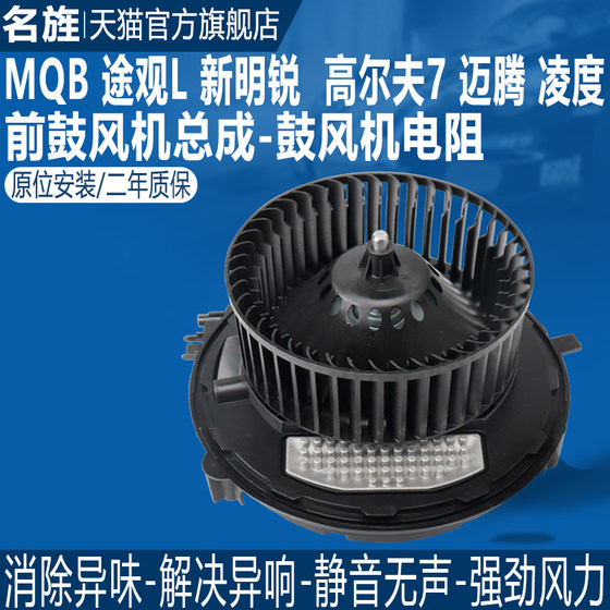 Adapted to Tiguan L new Octavia new Magotan B8L Lingdu Golf 7 Tuang Yuetange MQB air conditioning blower
Adapted to Tiguan L new Octavia new Magotan B8L Lingdu Golf 7 Tuang Yuetange MQB air conditioning blower