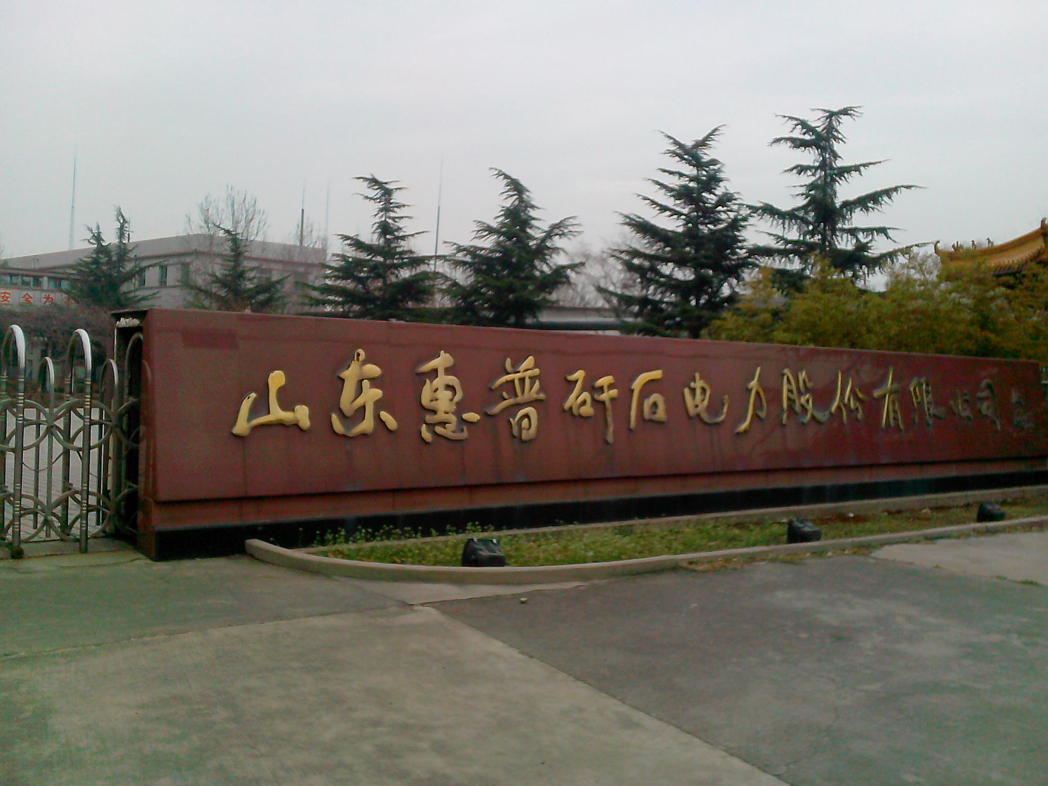 关于对山东惠普特种玻纤有限公司债权处置公告