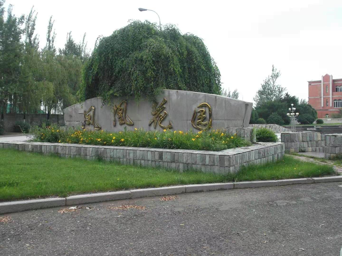 沈阳市东陵区凤凰花园别墅