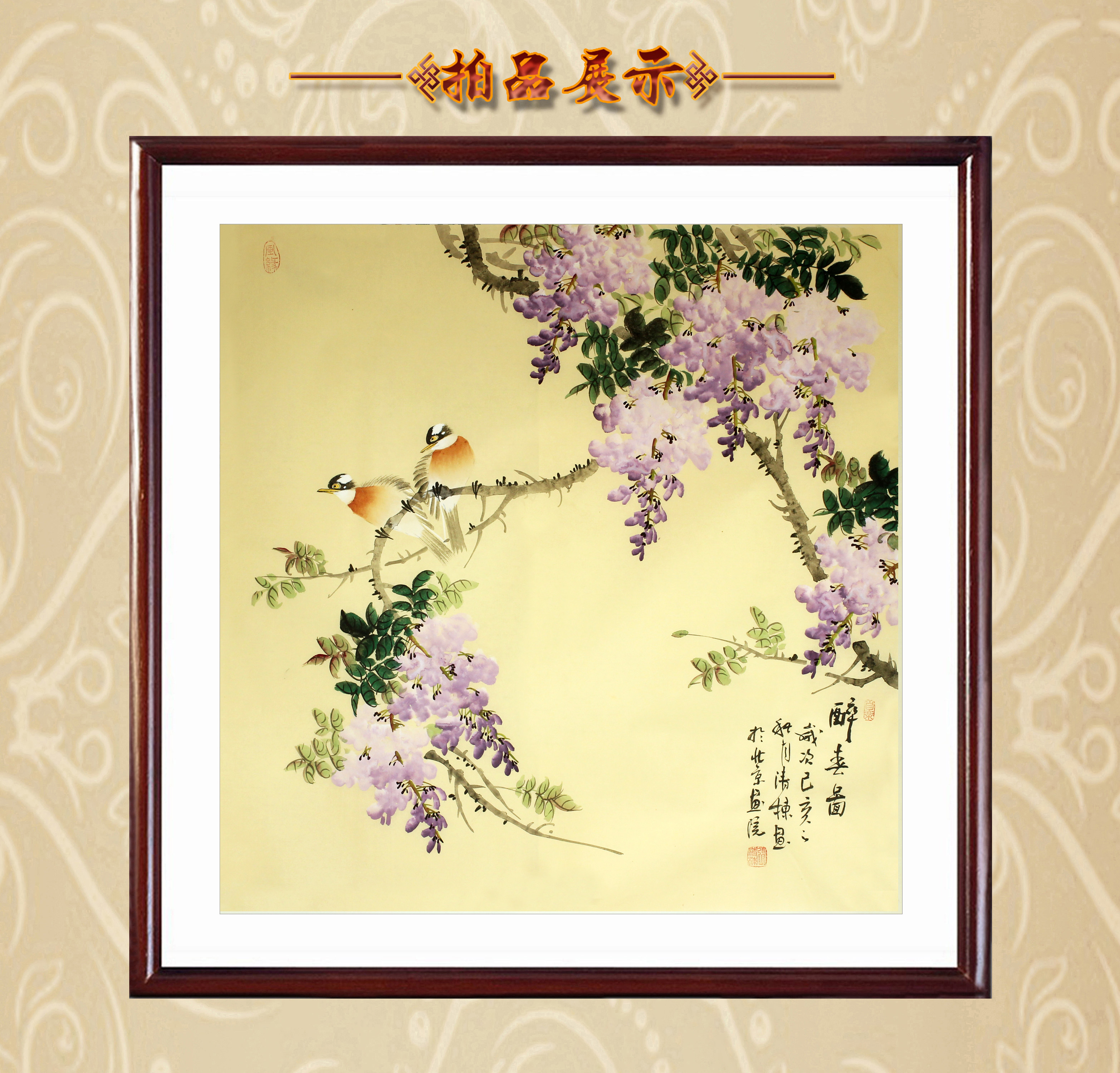 艺术品 张清栋《醉春图》 国画 客厅装饰画鸟画拍卖