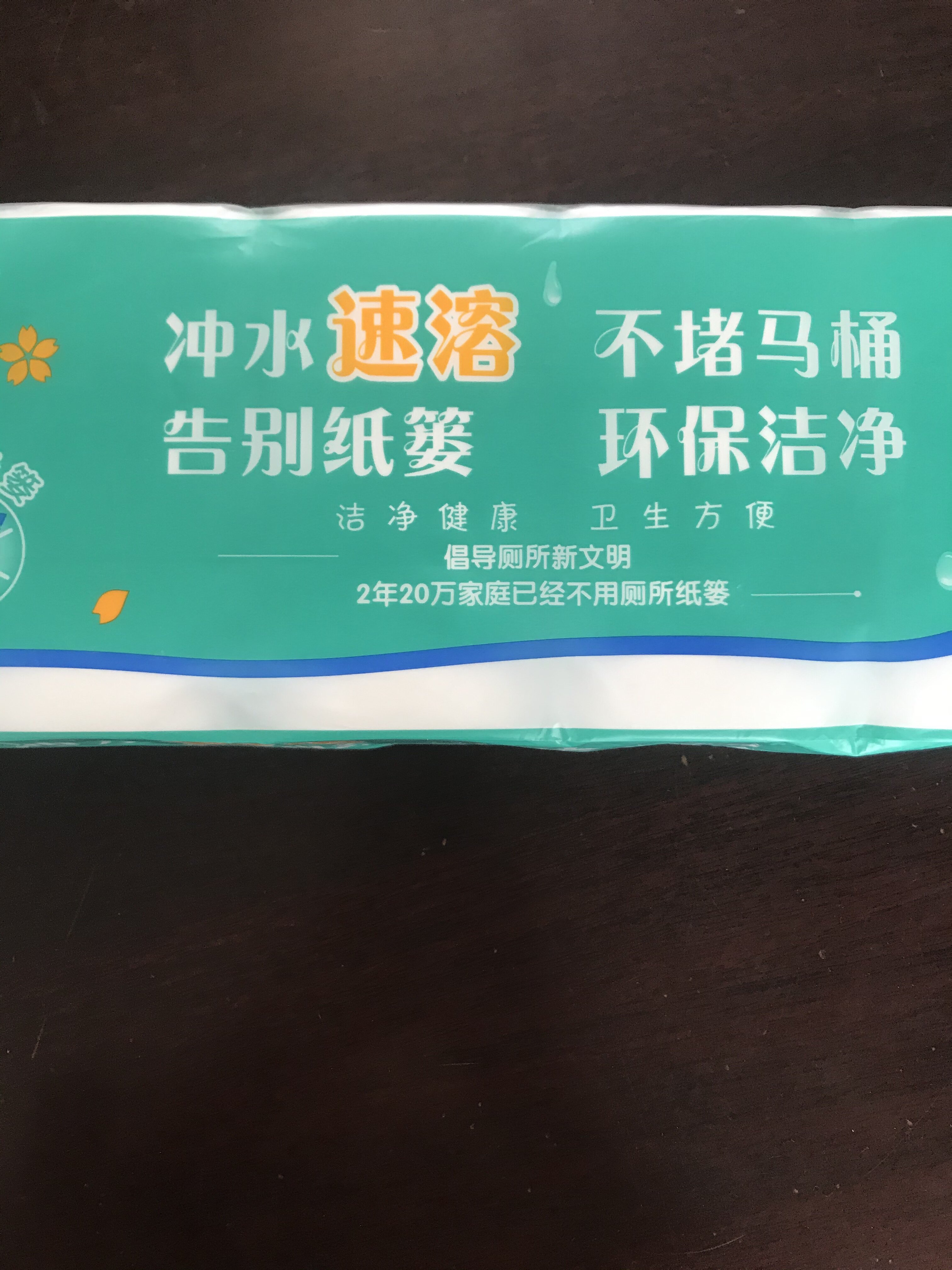 福百年可溶厕纸水溶性纸巾厕所专用卷纸使用