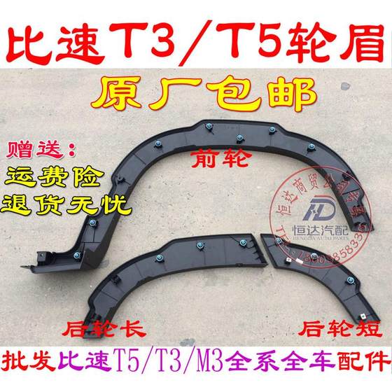 Bisu Auto T5T3 전선 눈썹 리어 휠 눈썹 후면 도어 외부 보호 후면 앞쪽 휠 눈썹 속도 기반 액세서리 Bisu Auto T5T3 전선 눈썹 리어 휠 눈썹 후면 도어 외부 보호 후면 앞쪽 휠 눈썹 속도 기반 액세서리