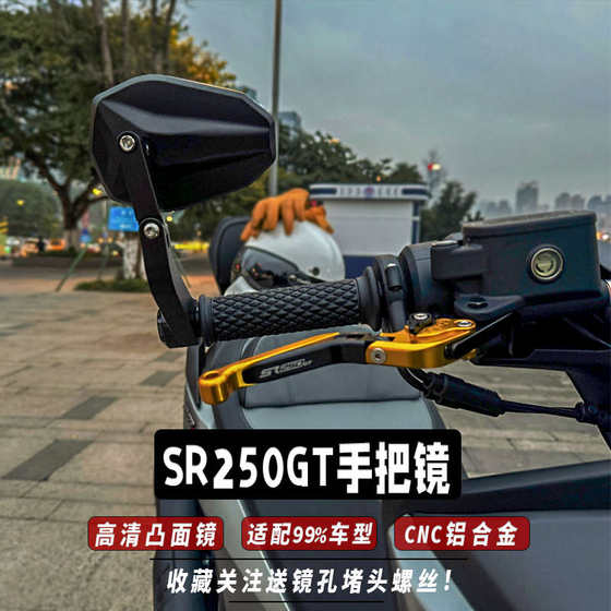 WUJI SR250GT 핸들 미러 수정 된 SR150GT 백미러 미러 SR4MAX 핸들 바 반사기 액세서리에 적합합니다. WUJI SR250GT 핸들 미러 수정 된 SR150GT 백미러 미러 SR4MAX 핸들 바 반사기 액세서리에 적합합니다.