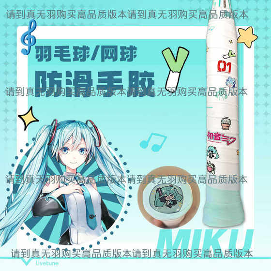 Miku Glutinous Milk는 진정 깃털이없는 접착제 사운드, 땀 흡수, 멍청한 배드민턴 스티커, 미래의 접착제 박수에 적합합니다. Miku Glutinous Milk는 진정 깃털이없는 접착제 사운드, 땀 흡수, 멍청한 배드민턴 스티커, 미래의 접착제 박수에 적합합니다.