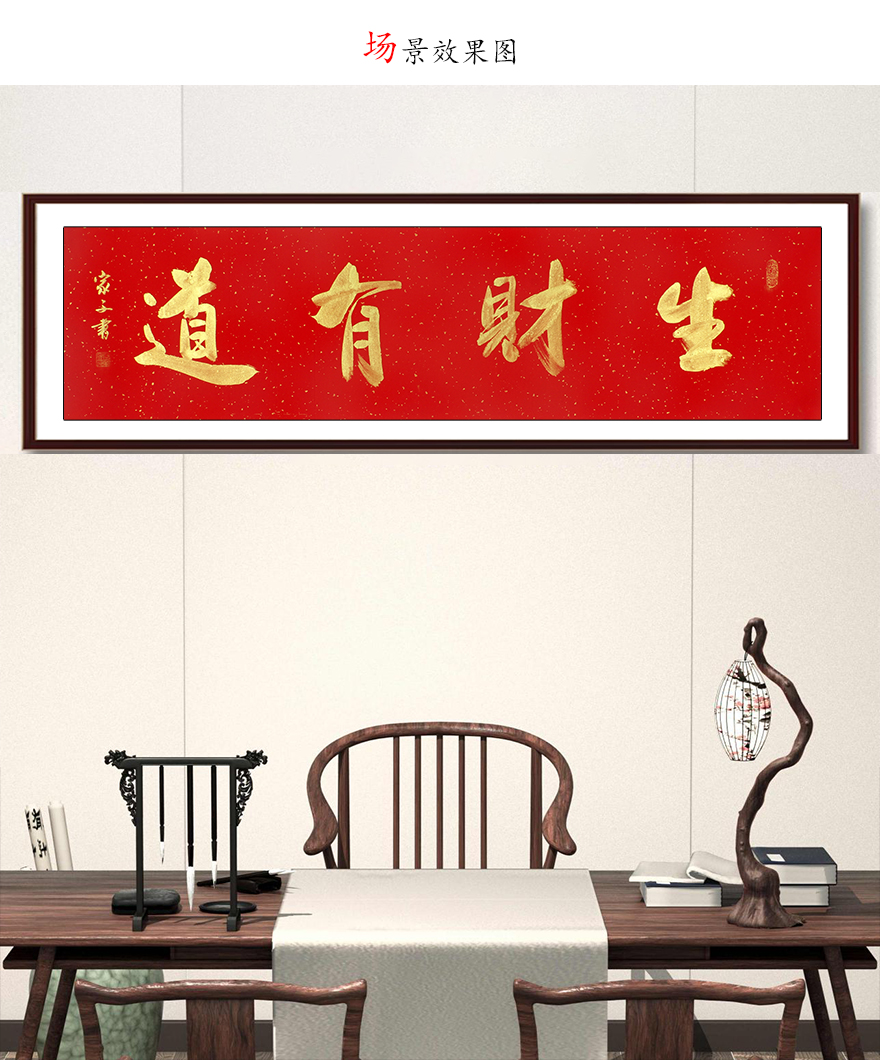 一元起拍石家文《生财有道》7291书法字画国画纯手写真迹装饰收藏