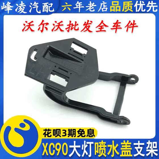 커버 워터 스프레이 세정 브래킷 힌지 XC60V60S60LS90XC90 커버 헤드 라이트 워터 스프레이 커버 볼보 브래킷 커버 워터 스프레이 세정 브래킷 힌지 XC60V60S60LS90XC90 커버 헤드 라이트 워터 스프레이 커버 볼보 브래킷