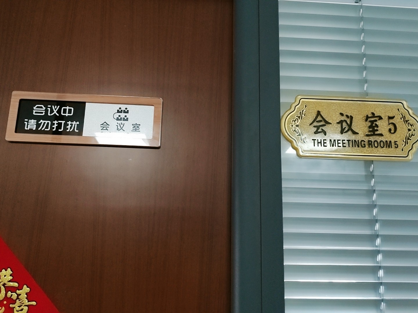 高档会议室标识牌会议中请勿打扰门牌可滑动切换状态使用中亚克力