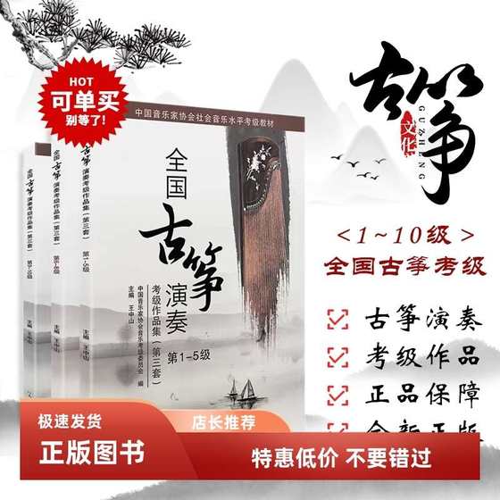 Wang Zhongshan Guzheng 등급 교과서의 세 번째 세트 Wang Zhongshan Guzheng 등급 교과서의 세 번째 세트