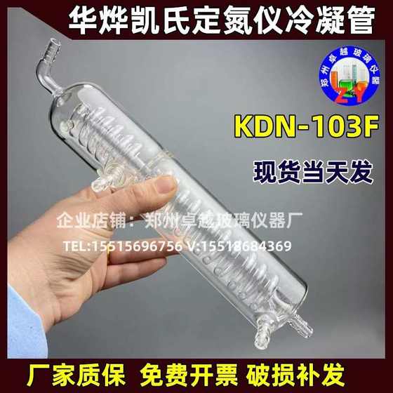 Huayekai automatic nitrogen fixing instrument KDN-103F condenser protein measuring instrument accessories condenser
Huayekai automatic nitrogen fixing instrument KDN-103F condenser protein measuring instrument accessories condenser