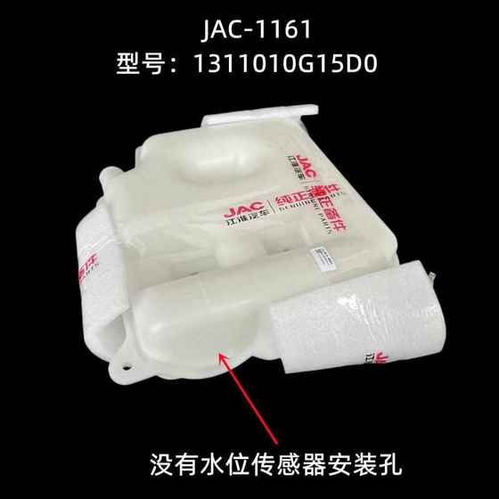Jac Junling V6H330 Shuailing Q6 Kangling 방지 주전자 확장 예비 서브 워터 탱크 원래 냉각수 탱크 Jac Junling V6H330 Shuailing Q6 Kangling 방지 주전자 확장 예비 서브 워터 탱크 원래 냉각수 탱크