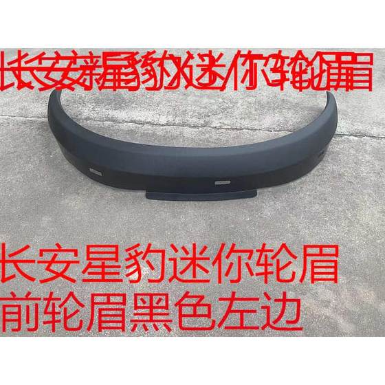 Chang'an Star Leopard Mini New Leopard Front Wheel Eybrow Chang'an New Leopard Mini Leopard 눈썹 휠 허브 장식에 적합합니다. Chang'an Star Leopard Mini New Leopard Front Wheel Eybrow Chang'an New Leopard Mini Leopard 눈썹 휠 허브 장식에 적합합니다.