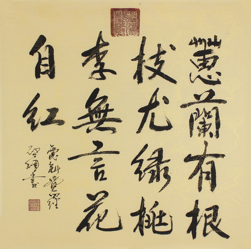 1元起拍爱新觉罗.启顺《慧兰有根枝尤绿》皇家书法字画 可定制 - 拍卖