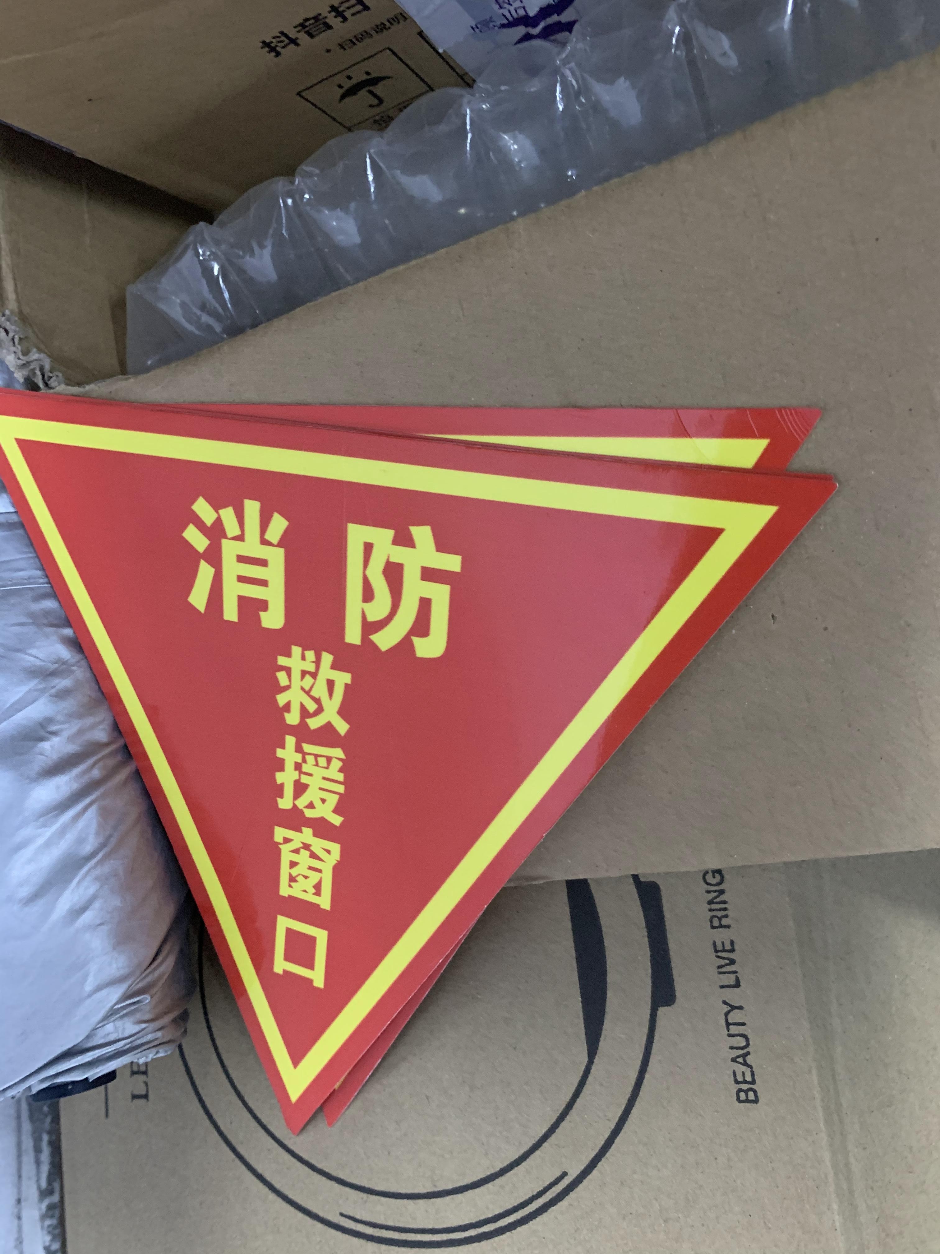 紧急逃命逃生窗标牌安全警示贴指示牌三角形玻璃贴pvc不干胶标签双面