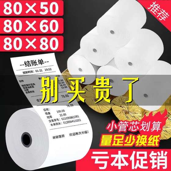 80x60 열 금전 등록기 종이 80x80 케이터링 메이투안 테이크 아웃 80x50 Keruyun 전화기 인쇄 용지 80mm 80x60 열 금전 등록기 종이 80x80 케이터링 메이투안 테이크 아웃 80x50 Keruyun 전화기 인쇄 용지 80mm