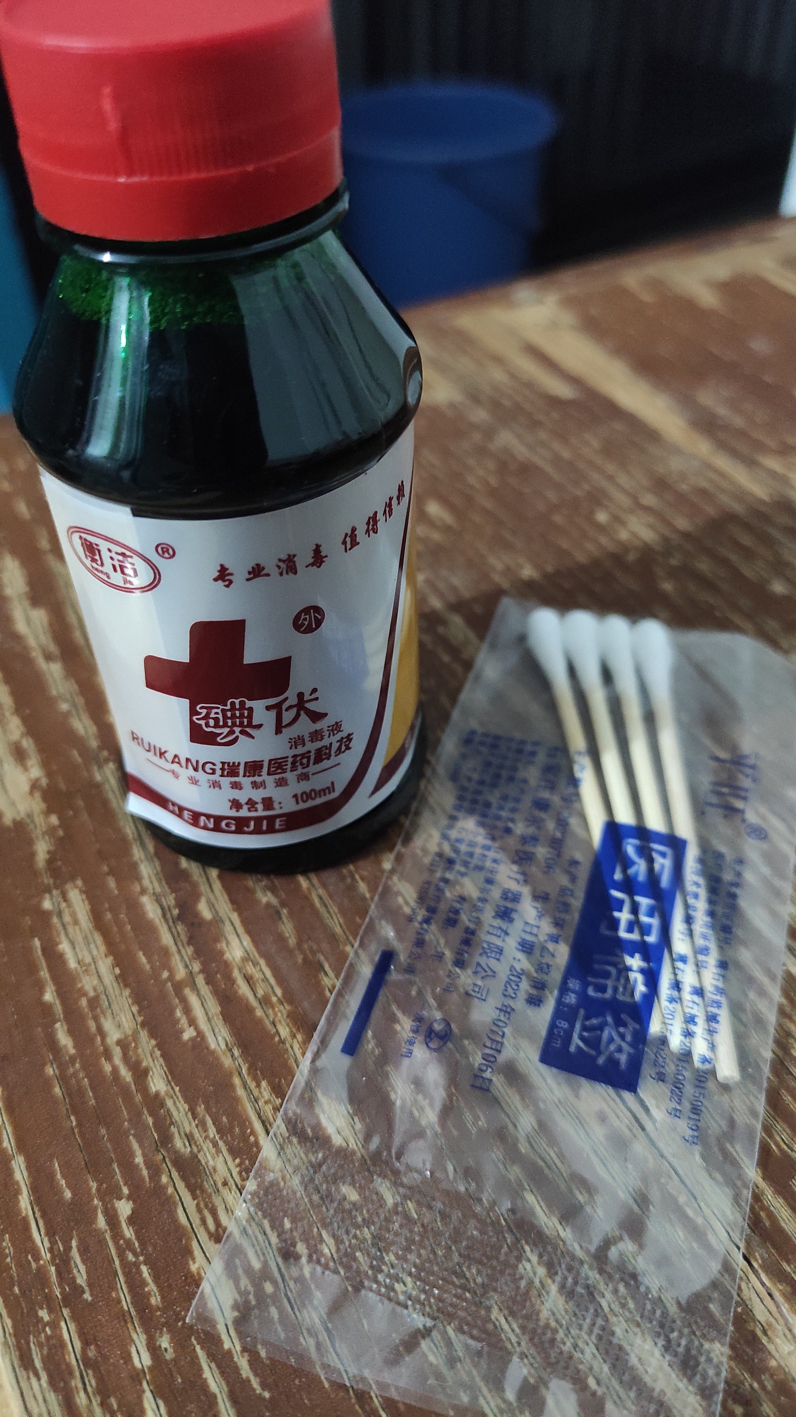 100ml瑞泰奇医 用碘伏 碘酒碘伏消毒伤口消毒碘伏消毒液