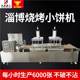 Xingtai Barbecue Small Cakes Zibo Small Cake Machinery 96275 완전 자동 소형 케이크 기계 프레스 플로우 머신 워터 라인 케이크 기계 Xingtai Barbecue Small Cakes Zibo Small Cake Machinery 96275 완전 자동 소형 케이크 기계 프레스 플로우 머신 워터 라인 케이크 기계