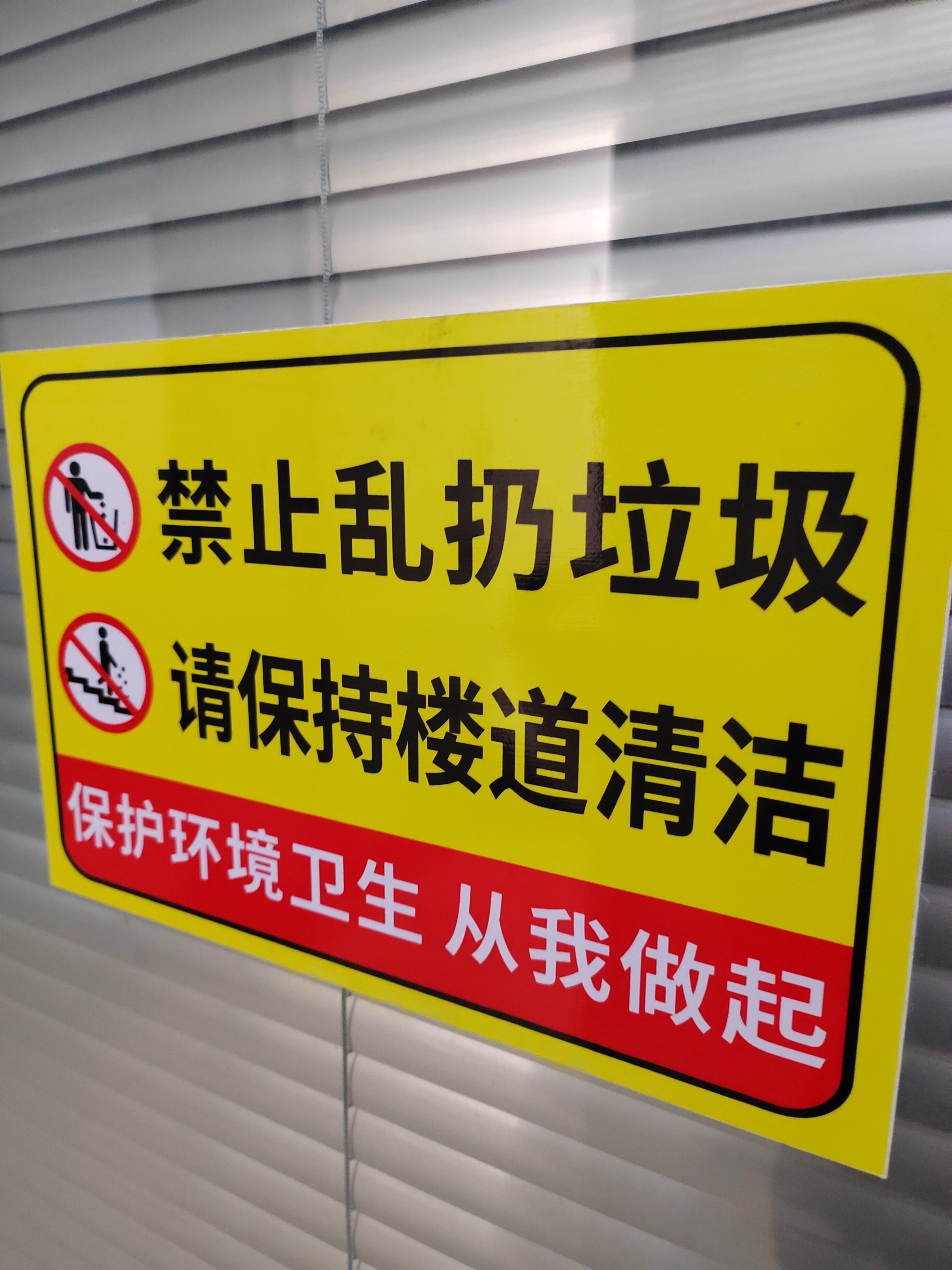 爱护环境严禁乱倒警示牌环境保护提示宣传墙贴纸保持楼道干净清洁标语