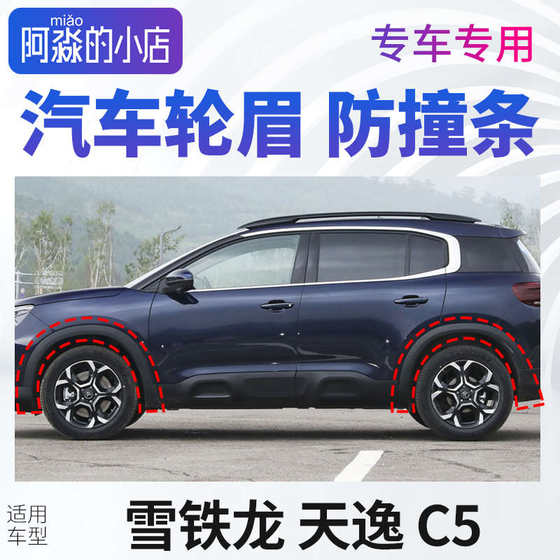 Citroen Tianyi C5 휠 아치 자동차 타이어 플라스틱 스트립 전면 및 후면 휠 Tianyi 왼쪽 및 오른쪽 바퀴 윤곽 방지 방지 스트립 Citroen Tianyi C5 휠 아치 자동차 타이어 플라스틱 스트립 전면 및 후면 휠 Tianyi 왼쪽 및 오른쪽 바퀴 윤곽 방지 방지 스트립