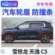 Citroen Tianyi C5 휠 아치 자동차 타이어 플라스틱 스트립 전면 및 후면 휠 Tianyi 왼쪽 및 오른쪽 바퀴 윤곽 방지 방지 스트립 Citroen Tianyi C5 휠 아치 자동차 타이어 플라스틱 스트립 전면 및 후면 휠 Tianyi 왼쪽 및 오른쪽 바퀴 윤곽 방지 방지 스트립