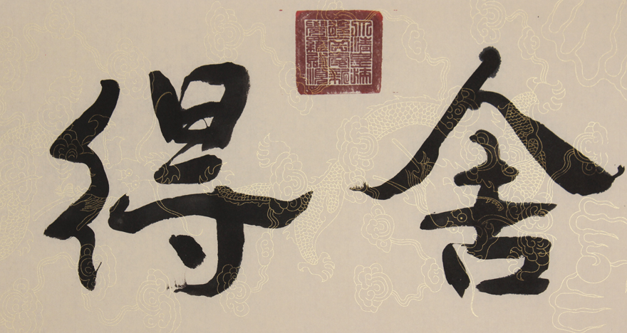 上新 爱新觉罗.启顺《舍得》皇家书法字画 字画拍卖 书房 手写