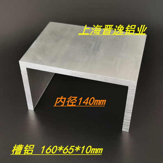 알루미늄 합금 그루브 알루미늄 160x65x10mm 그루브 알루미늄 프로파일 내 직경 140mm 하드 U 자형 그루브 알루미늄 U 자형 가이드 레일 프로파일 알루미늄 합금 그루브 알루미늄 160x65x10mm 그루브 알루미늄 프로파일 내 직경 140mm 하드 U 자형 그루브 알루미늄 U 자형 가이드 레일 프로파일