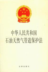 中华人民共和国石油天然气管道保护法优惠价3