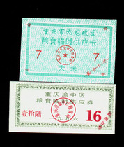 Ticket collection 112 Sichuan Yuzhong District 1996 Food temporary supply vouchers exquisite 2 shipping numbers random
