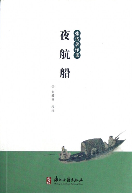 夜航船/张岱著作集 文化 博库网
