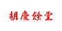 胡庆余堂logo