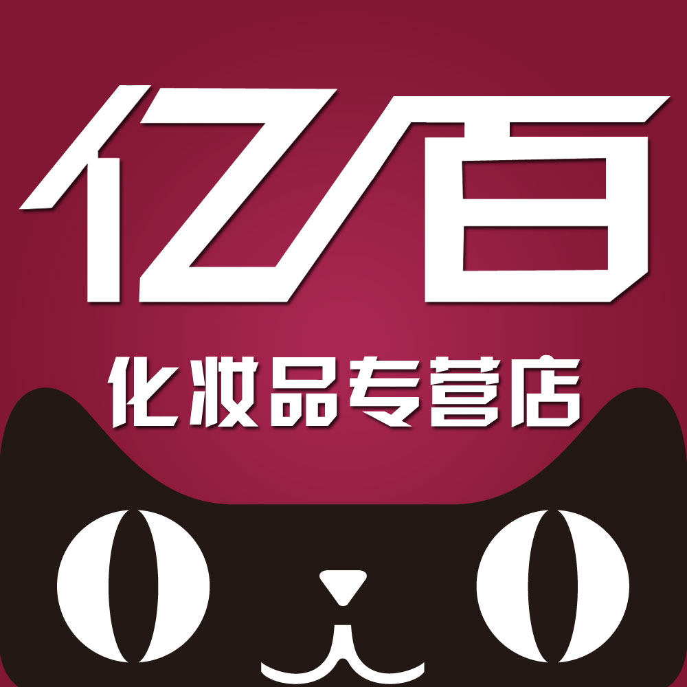 亿百化妆品专营店