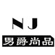 NJ男爵尚品