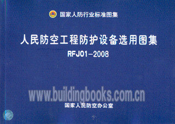 正版rfj01-2008人民防空工程防护设备选用图集