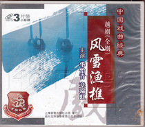 (Genuine Spot) Yue Drama Full Drama of Feng Xue Fisherman 3VCD Huayi Qingzhang Ruihong