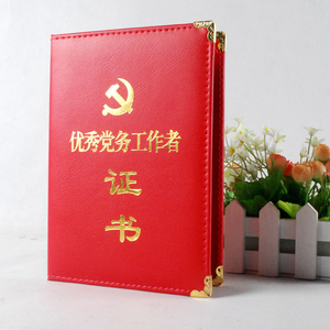 12K手工皮革奖状证书 表彰优秀党务工作者 可