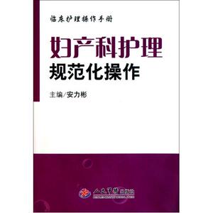 妇产科护理规范化操作(附光盘临床护理操作手