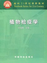 Phytosanitary (21st Century Textbook) Xu Zhigang Editor-in-Chief