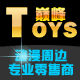 巅峰Toys