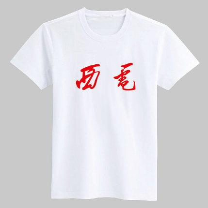 西安电子科技大学校服校衫圆领衫纪念品文化衫