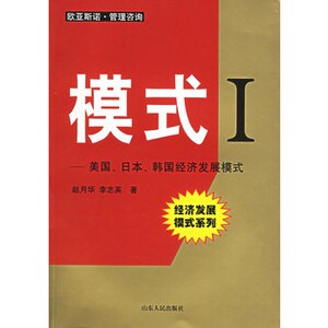 模式Ⅰ--美国、日本、韩国经济发展模式--经济